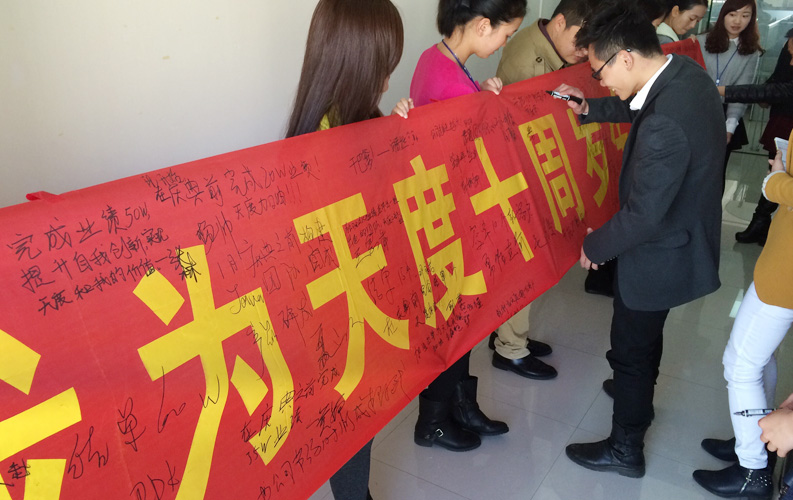 2015年天度將迎來10周歲的生日，公司同事自發(fā)組織了“我為天度十周年獻禮”的活動，每位同事都貢獻出自己的熱情和力量，為天度10周年慶典準備了各式各樣的禮物，大家紛紛用業(yè)績、服務(wù)、產(chǎn)品和自身突破為公司獻禮。