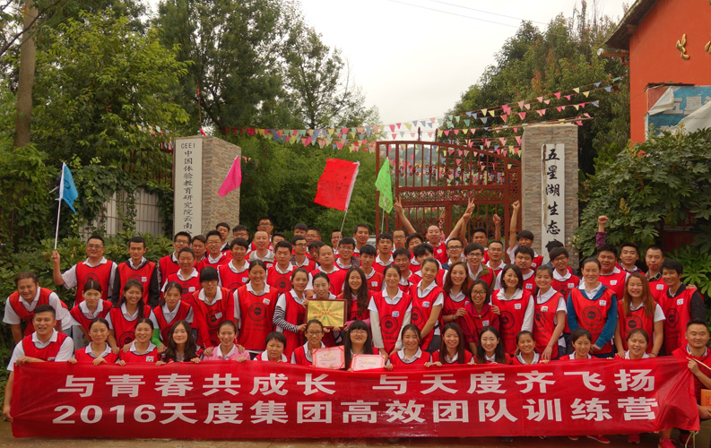 2016年8月20日，天度集團（昆明總部）組織部分員工到五星湖生態(tài)園進行團隊拓展活動，拓展途中瓢潑大雨，天度全體員工冒雨完成了所有拓展項目，中途無一人離場，此次活動充分體現(xiàn)了天度的團隊凝聚力。