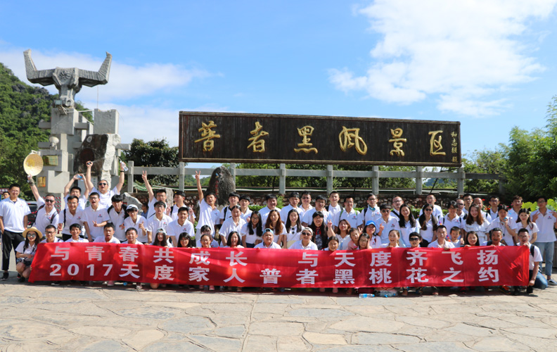 2017年8月19日，天度集團(tuán)旗下-云南天度科技股份有限公司和云南天度知識(shí)產(chǎn)權(quán)代理有限公司組織部分員工到文山普者黑風(fēng)景區(qū)進(jìn)行為期2天的集體度假旅游活動(dòng)，我們?cè)谄照吆诰皡^(qū)進(jìn)行了當(dāng)?shù)貍鹘y(tǒng)項(xiàng)目：打水仗、跳竹竿、下河捉魚，并游覽有小桂林之稱的普者黑、觀音洞、火把洞、三生三世桃花源拍攝地、玫瑰園等景區(qū)。天度集團(tuán)將致力于打造充滿快樂、活力、成長(zhǎng)的工作氛圍，月月有活動(dòng)、周周有聚會(huì)！