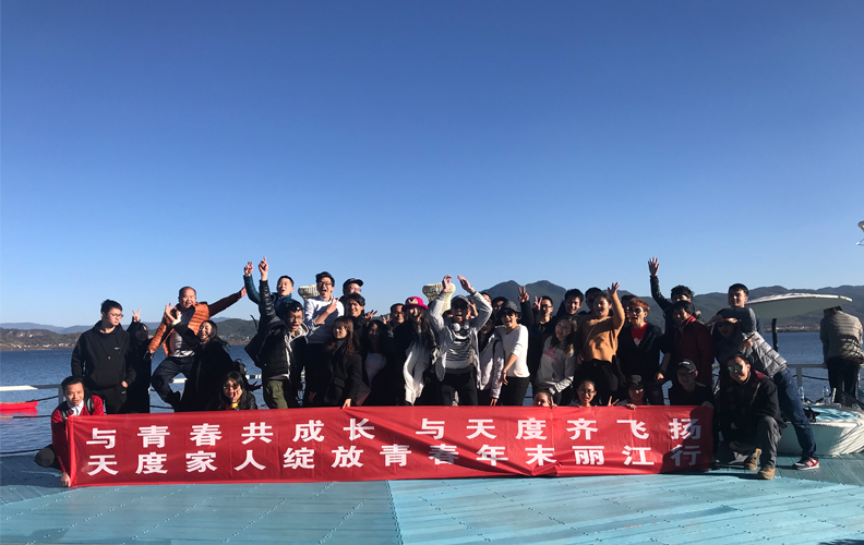 為了增強(qiáng)公司員工的團(tuán)隊(duì)意識(shí)，讓員工在工作之余放松身心，享受大自然的怡人風(fēng)光，天度成立13周年之際，公司特地組織了一次“年末麗江行”的出游活動(dòng)！