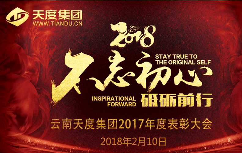 天度集團（昆明）2017年度“不忘初心·砥礪前行”表彰大會于2018年2月10日14:00-23:30在璽尊龍酒店“璽悅廳”盛大舉行，集團旗下云南天度科技股份有限公司、云南天度軟件系統(tǒng)有限公司、云南天度知識產(chǎn)權(quán)代理有限公司等近200名員工及家屬盛裝出席了本次活動。