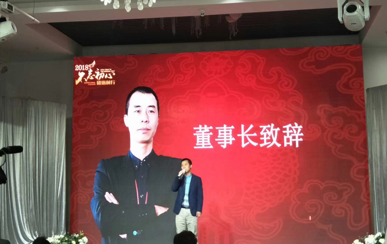 在一片歡聲笑語之中，由天度集團董事長——鄭桂文先生上臺發(fā)言：不忘初心、砥礪前行2018遇見更好的自己蓄勢待發(fā)、砥礪前行，公司在2018年一定能取得更輝煌的成績！