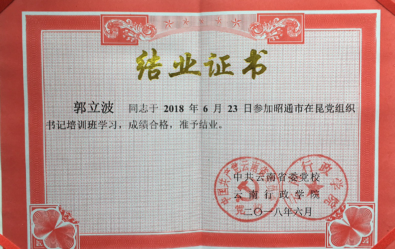 天度集團(tuán)黨支部副書記郭立波同志，經(jīng)中共云南省委黨校、云南行政學(xué)院培訓(xùn)合格準(zhǔn)予結(jié)業(yè)